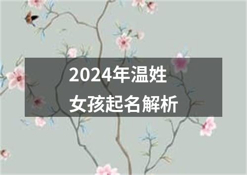 2024年温姓女孩起名解析