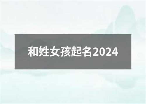 和姓女孩起名2024