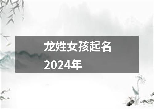 龙姓女孩起名2024年