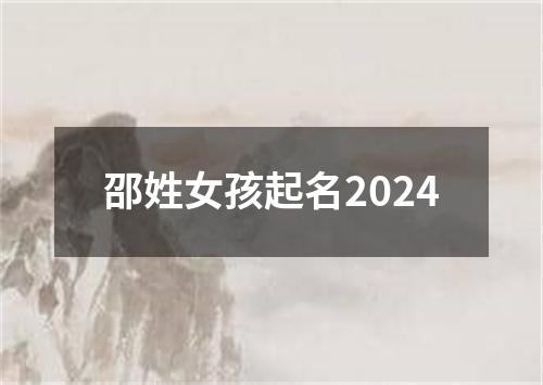 邵姓女孩起名2024