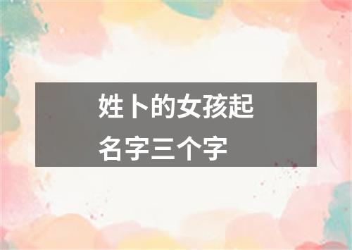 姓卜的女孩起名字三个字