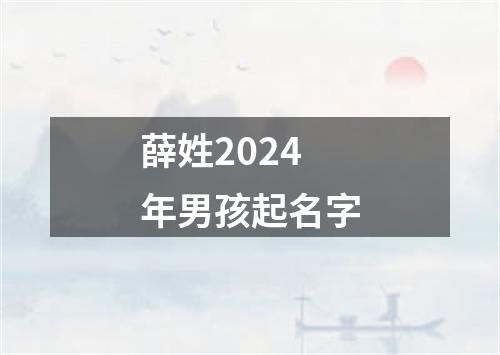 薛姓2024年男孩起名字