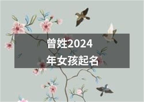 曾姓2024年女孩起名