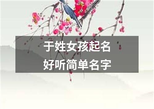 于姓女孩起名好听简单名字