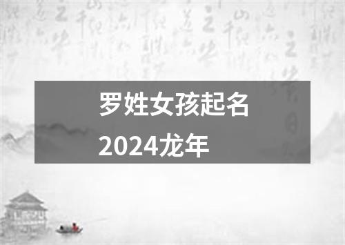 罗姓女孩起名2024龙年