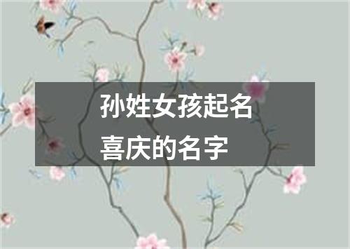 孙姓女孩起名喜庆的名字