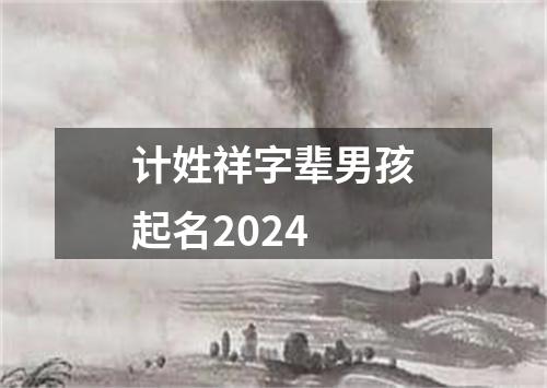 计姓祥字辈男孩起名2024