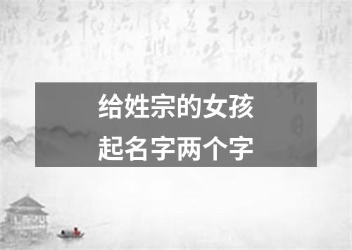 给姓宗的女孩起名字两个字