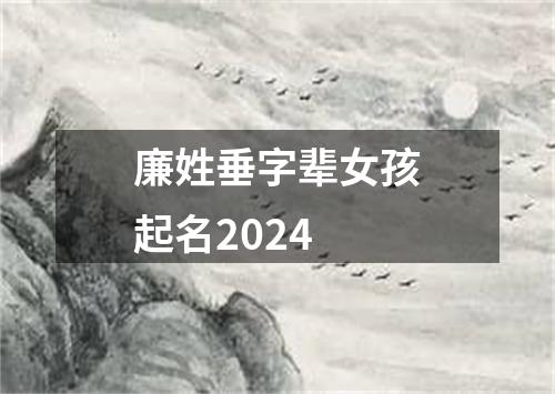 廉姓垂字辈女孩起名2024