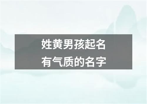 姓黄男孩起名有气质的名字