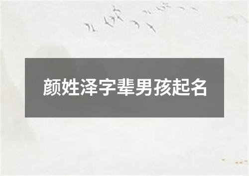 颜姓泽字辈男孩起名