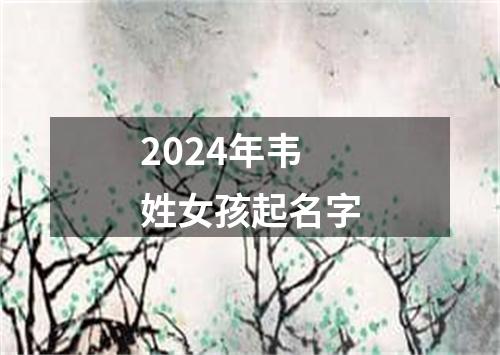 2024年韦姓女孩起名字