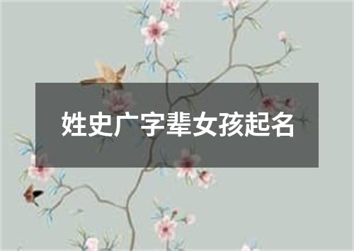 姓史广字辈女孩起名