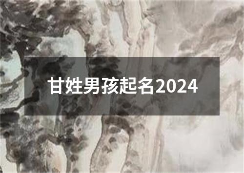 甘姓男孩起名2024