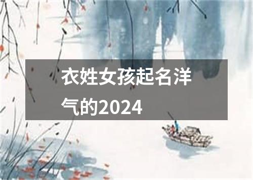 衣姓女孩起名洋气的2024