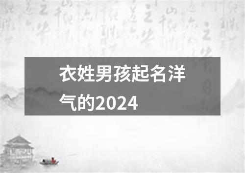 衣姓男孩起名洋气的2024