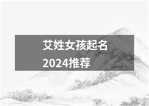 艾姓女孩起名2024推荐