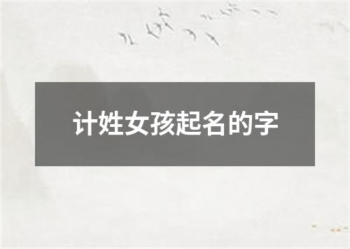 计姓女孩起名的字