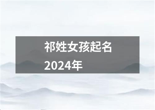 祁姓女孩起名2024年