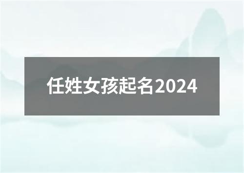 任姓女孩起名2024