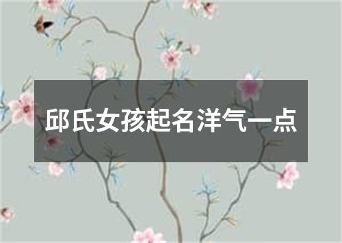 邱氏女孩起名洋气一点