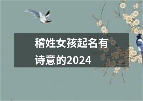 稽姓女孩起名有诗意的2024