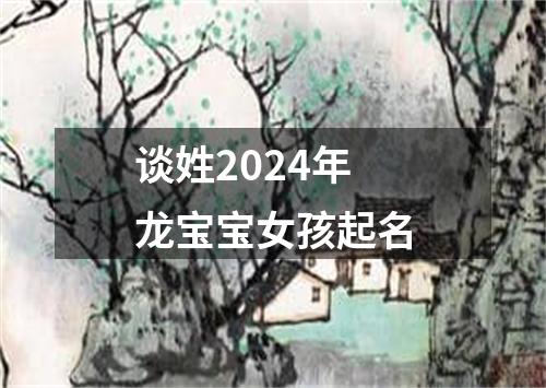 谈姓2024年龙宝宝女孩起名