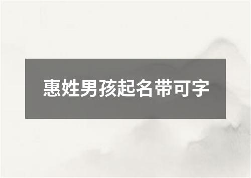 惠姓男孩起名带可字