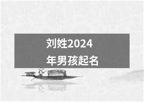 刘姓2024年男孩起名