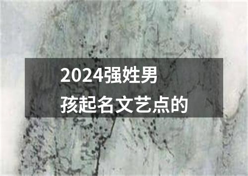 2024强姓男孩起名文艺点的