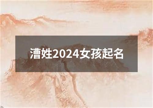 漕姓2024女孩起名