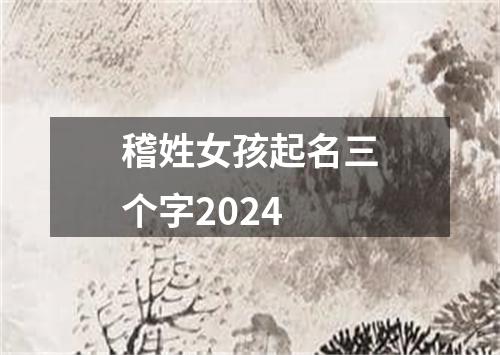 稽姓女孩起名三个字2024