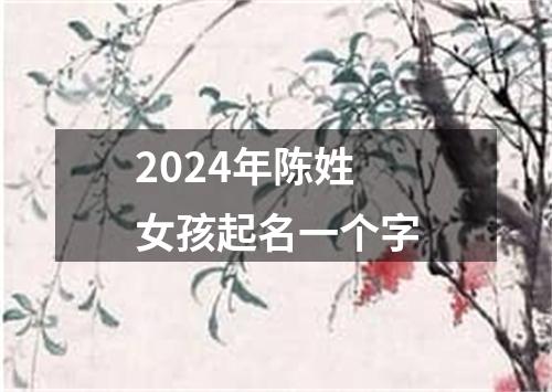 2024年陈姓女孩起名一个字