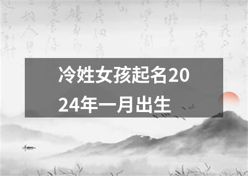 冷姓女孩起名2024年一月出生