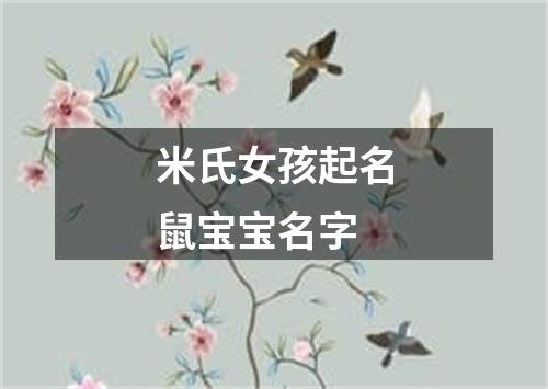 米氏女孩起名鼠宝宝名字