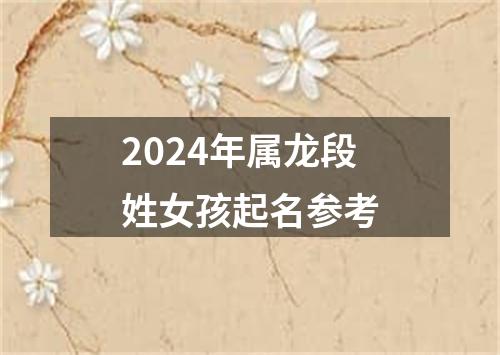 2024年属龙段姓女孩起名参考