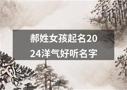 郝姓女孩起名2024洋气好听名字