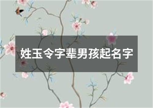 姓玉令字辈男孩起名字