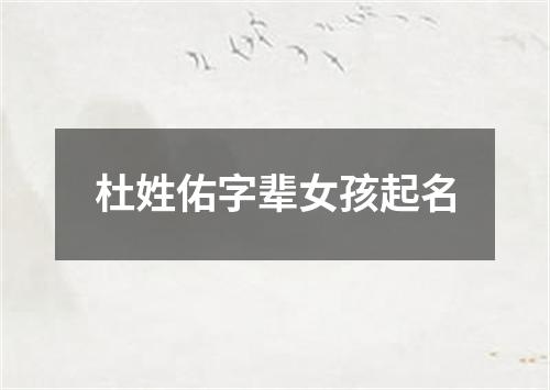 杜姓佑字辈女孩起名