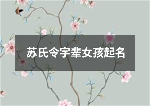 苏氏令字辈女孩起名