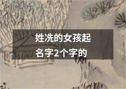 姓冼的女孩起名字2个字的