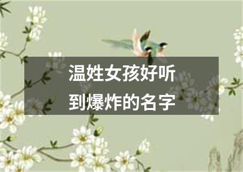 温姓女孩好听到爆炸的名字