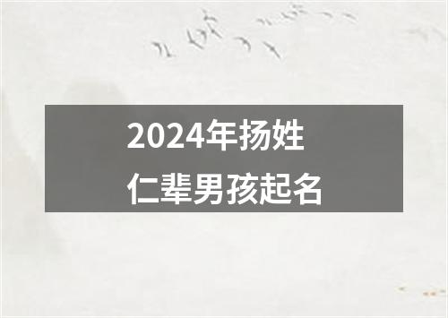 2024年扬姓仁辈男孩起名