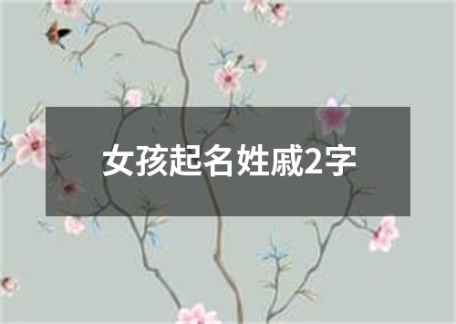 女孩起名姓戚2字