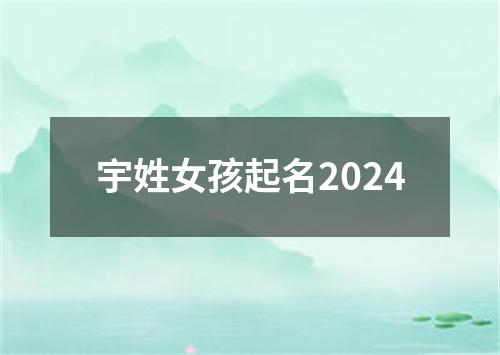 宇姓女孩起名2024