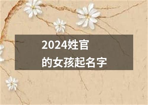 2024姓官的女孩起名字