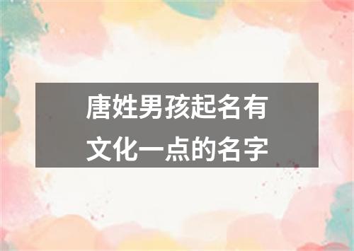 唐姓男孩起名有文化一点的名字