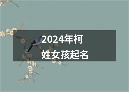 2024年柯姓女孩起名