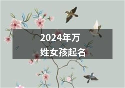 2024年万姓女孩起名