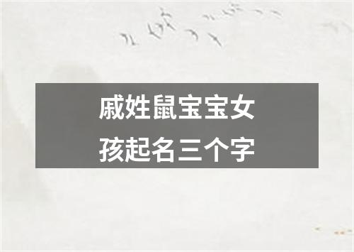 戚姓鼠宝宝女孩起名三个字